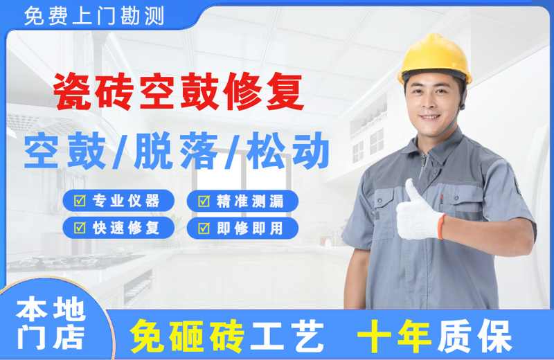 措美瓷砖空鼓修复